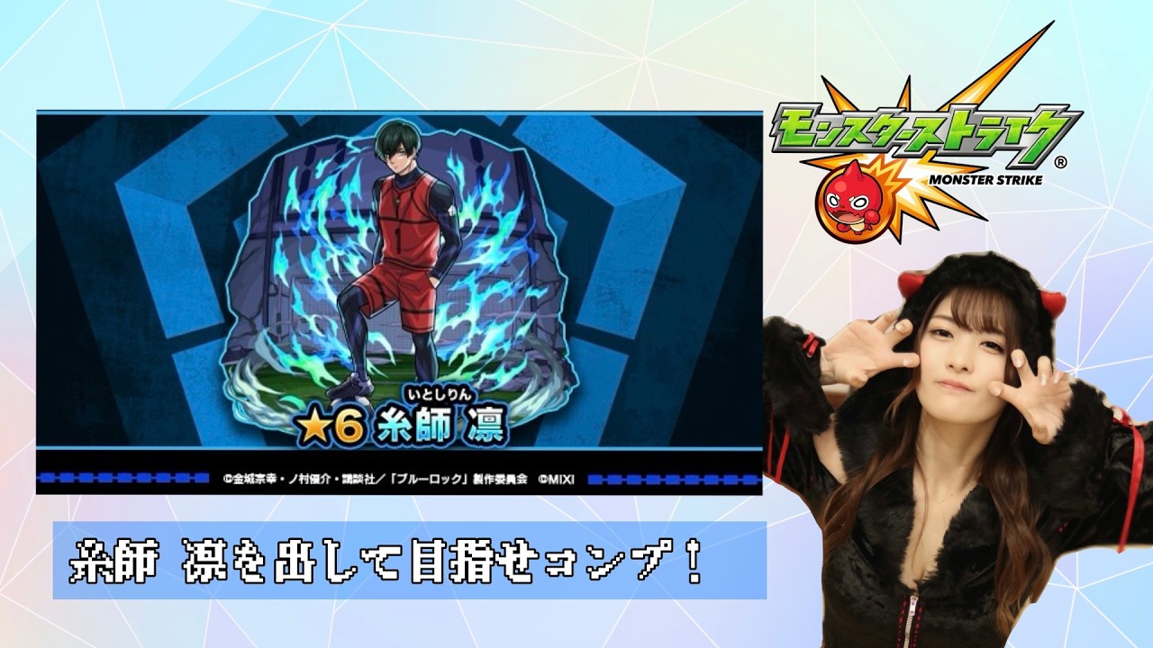 【モンスト】凛ピックアップ！神引きする！！糸師冴攻略！！ブルーロックコラボ【超究極】