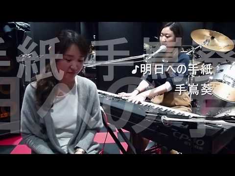 ♪明日への手紙 / 手嶌葵 cover
