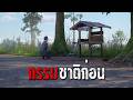 กรรมชาติก่อน : คติธรรม 3D EP.181
