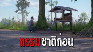 กรรมชาติก่อน : คติธรรม 3D EP.181