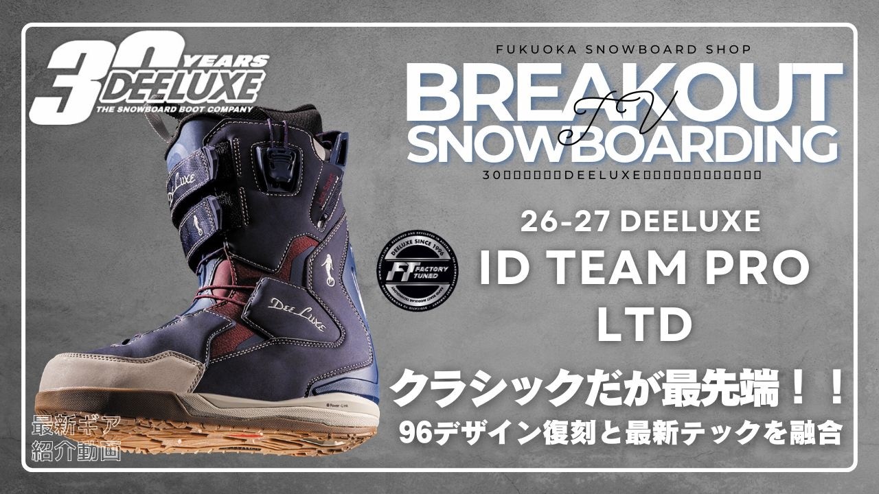 26-27 DEELUXE ID TEAM PRO LTD スノーボードブーツ「アイディーテーム