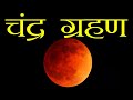 चंद्रग्रहण कैसे होता हैं - lunar eclipse in hindi