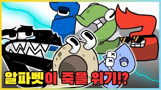 Z행성을 정복하러 온 숫자 로어!? 알파벳들이 죽게 된다고!? [애니메이션] 새상놀이터