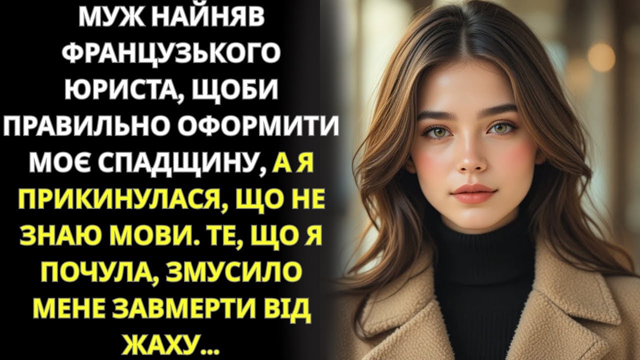 Прикинувшись, що не знаю французької, я почула, як чоловік обговорює мою спадщину з юристом…