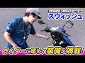 スズキ「スウィッシュ」 便利な装備品を解説！ライダーに嬉しい装備が満載！インプレ