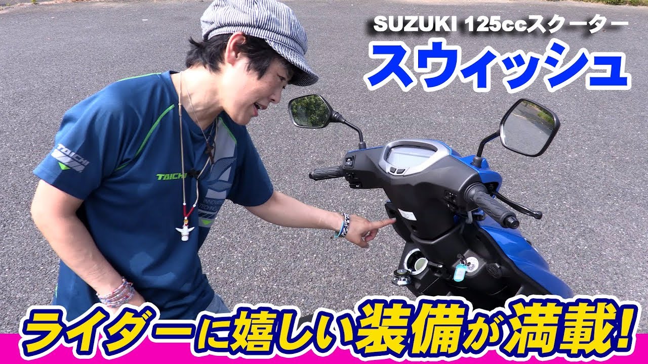 スズキ「スウィッシュ」 便利な装備品を解説！ライダーに嬉しい装備が
