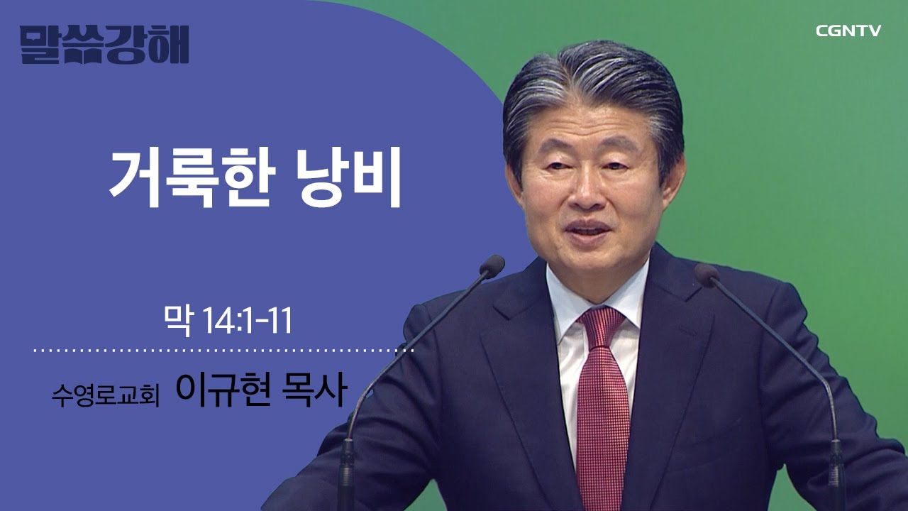 [이규현 목사] 거룩한 낭비 | 막 14:1-11 | CGNTV 말씀강해