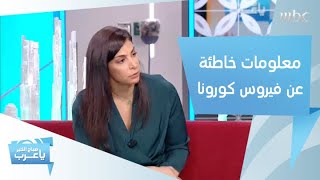 حقائق ومعلومات خاطئة عن فيروس كورونا