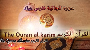 سورة الجاثية للقارئ الشيخ فارس عباد {بدون إعلانات}