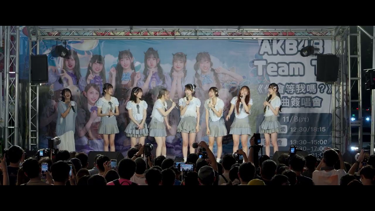 20251108 AKB48 Team TP《你會等我嗎？》簽唱會 晚場