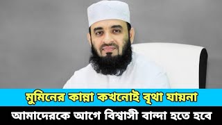 মুসলমানের কান্না কখনো বৃথা যায়না বুঝলেন Mizanur Rahman Azhari HOLY ENTER10