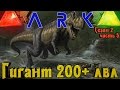 ARK: Survival Evolved - МОЩНЫЙ ГИГАНОТОЗАВР