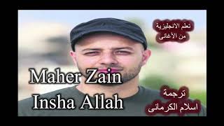 Maher Zain - Insha Allah   تعلم الانجليزية من الاغانى