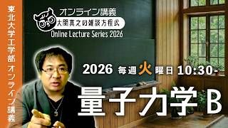 【東北大ライブ講義】第4回: 量子力学における確率の流れ！【量子力学B・東北大学工学部】