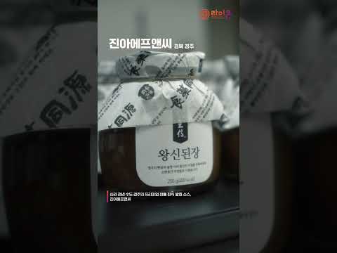 2024 강한 소상공인 '로컬브랜드'_진아에프앤씨(경북 경주)