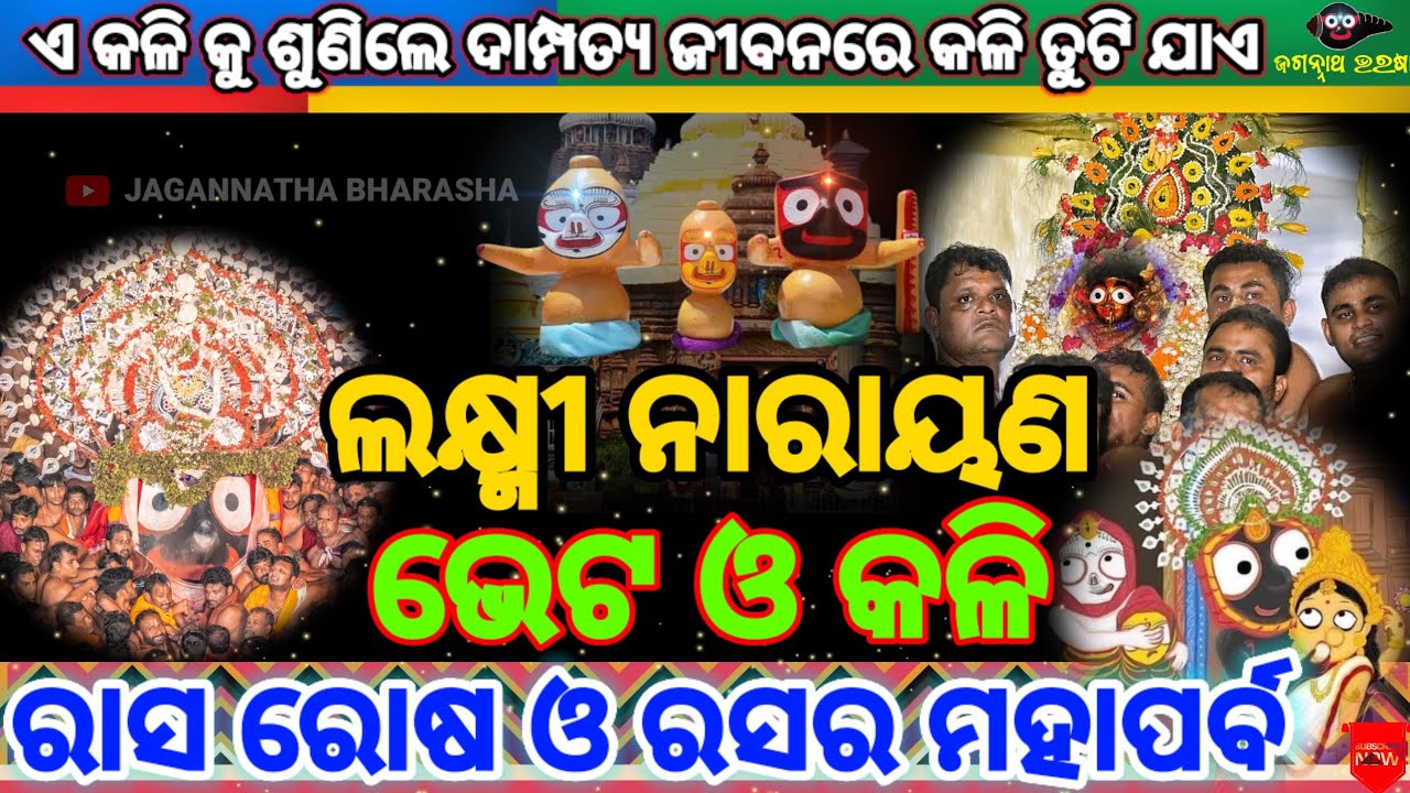 ଲକ୍ଷ୍ମୀ ନାରାୟଣ କଳହ | Laxmi Narayan kali | ଏ କଳହ ଯିଏ ଶୁଣିବ ତାର ଦାମ୍ପତ୍ୟ କଳହ ଦୂର ହେବ | lordjagannath |