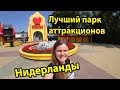 Нидерланды Лучший экстремальный парк развлечений и аттракционов Walibi