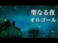 クリスマスオルゴール ～Christmas Music Box～ 聖なる夜に、暖かな癒しの音楽を♪