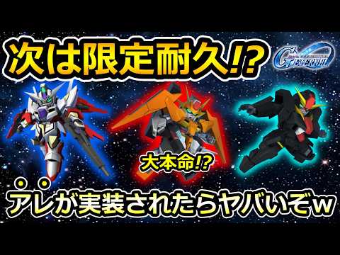 【SDガンダム ジージェネレーション エターナル】限定耐久ガシャ予想とダイヤの判断
