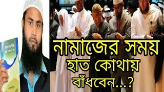 নামাজের সময় হাত কোথায় বাধতে হবে | ব্রাদার রাহুল হোসেন | হাত বাধার সঠিক নিয়ম