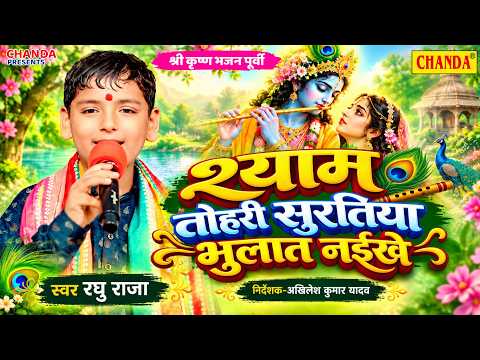 I Cannot Forget Your Face, O Shyam. Shri Krishna Bhajan Chhaparahiya Purvi. Raghu Raja Live Purvi...