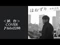 💎 先行歌唱(試作)新曲「ほおずり」 寺本圭佑 COVER ♪ hide2288
