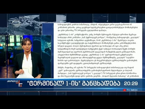 \"ტერმინალ 1-ის\" განცხადება