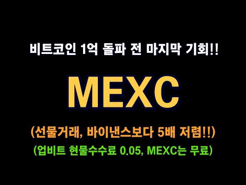MEXC 거래소 / 비트코인 1억 돌파가 목전에!! 마지막 기회 / 현물 수수료 무료! / 선물거래는 바이낸스보다 5배 저렴! / 수수료 할인 가입방법