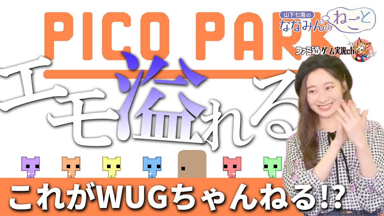 【WUG】『PICO PARK』をプレイしたら「あの頃」を思い出してエモ散らかす山下七海さん【ねごと切り抜き】