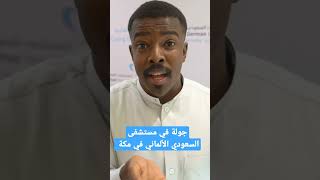 جولة في مستشفى السعودي الألماني في مكة