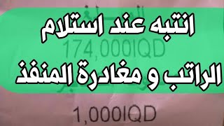 انتبه عند استلام الراتب و مغادرة المنفذ أو المصرف ٩ أغسطس ٢٠٢٤ screenshot 1