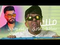 حصريا اغنيه دوري دوري ملك ساحه عبوري الفنان ابو الشوك