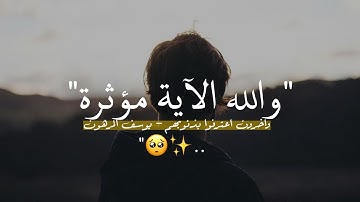والله الآية مؤثرة | أجمل حالات واتس اب قرآن كريم بصوت جميل جدا❤️😍 Quran Status