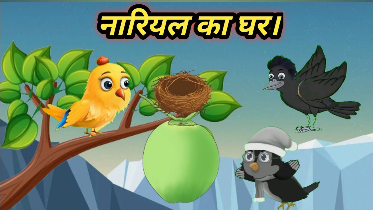 कार्टून | नारियल का घर कहानी | Tuni chidiya ki kahani | Chidiya wala cartoon | Moral story | Story 