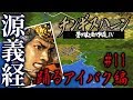 【チンギスハーンⅣ実況＃11】源義経、踊るアイバク編