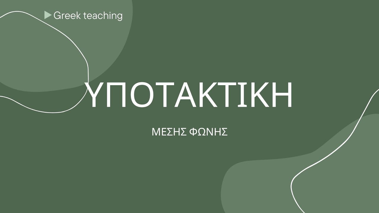 Υποτακτική Μέσης Φωνής | Αρχαία Ελληνικά | Greek teaching