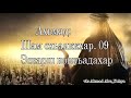 Ахьмад Абу Яхья: Шам схьаяккхар. 09. Эскарш новкъадахар. Исламан тарих