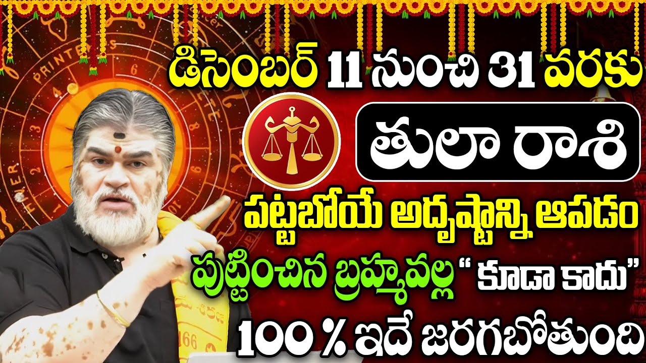 పుట్టించిన బ్రహ్మవల్ల" కూడా కాదు Tula Rashi December 2025 Monthly Horoscope | VMP Devotional