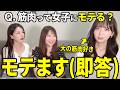【女子の本音】筋肉は本当にモテるのか、女子目線で本気で語ってみた【モテます】