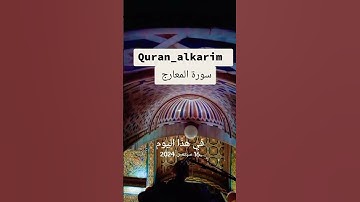 سورة-المعارج #تلاوة_خاشعة #المصحف #اكسبلور #بصوت #قران_كريم #ترند #تلاوة_خاشعة #لايك #قرآن كريم