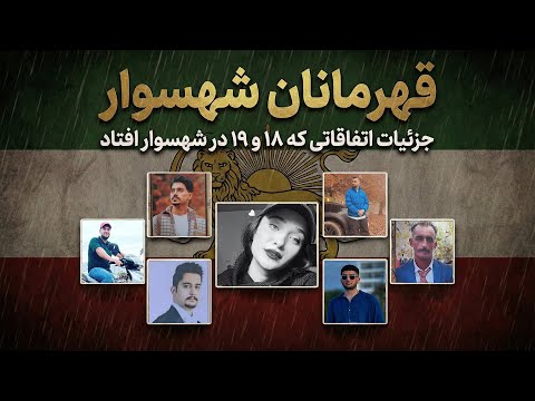 حماسه شهسوار مروری بر وقایع ۱۸ و ۱۹ دی و فراخوان شاهزاده 