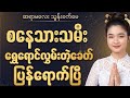 စနေသားသမီးများ ရွှေရောင်လွှမ်းတဲ့ခေတ် ရောက်ပြီ (ဩဂုတ် ၂၇ ရက်အထိ ဟောစာတမ်း)