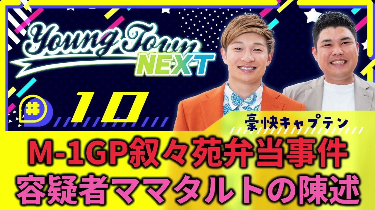 #10「【YouTube限定動画付き】M-1叙々苑弁当事件 容疑者ママタルトの陳述」豪快キャプテンのヤングタウンNEXT