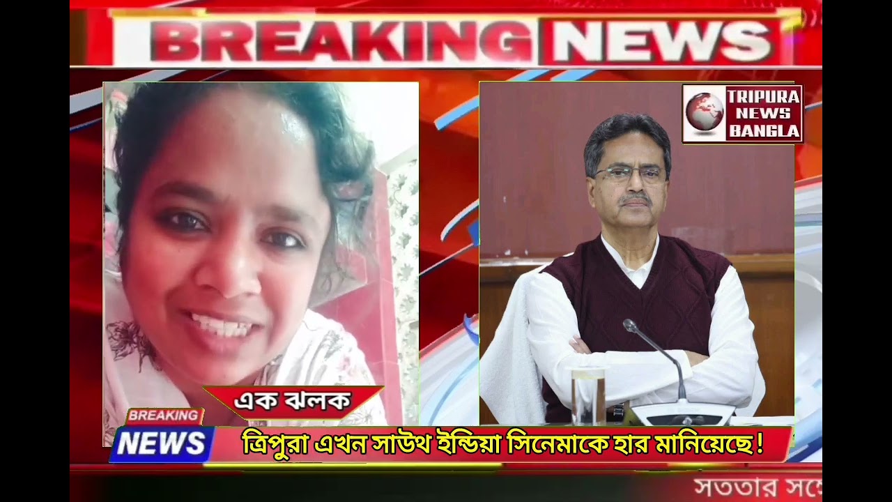 ত্রিপুরা এখন সাউথ ইন্ডিয়া সিনেমাকে হার মানিয়েছে !এটা কেমন সুশাসন প্রশ্ন কনটেন্ট ক্রিয়েটর মাধবীর !