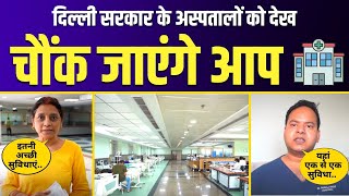 Delhi Govt Hospitals की World Class Facilities देख कर हैरान रह जाएंगे आप