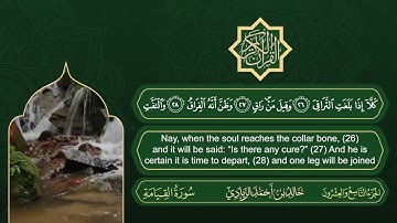 سورة القيامة | القارئ خالد بن أحمد الزيادي | رواية حفص عن عاصم