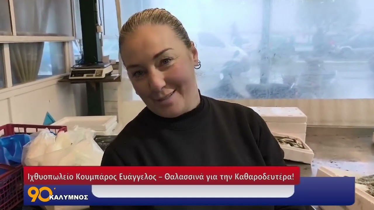 Ιχθυοπωλείο Κουμπάρος Ευάγγελος – Θαλασσινά για την Καθαροδευτέρα