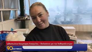Ιχθυοπωλείο Κουμπάρος Ευάγγελος – Θαλασσινά για την Καθαροδευτέρα