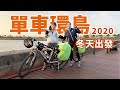 2020 單車環島日記｜冬天環島｜新手