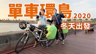 2020 單車環島日記｜冬天環島｜新手 